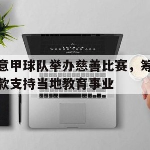 C7娱乐app下载-意甲赞助商有哪些