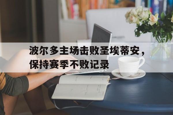 包含波尔多主场击败圣埃蒂安，保持赛季不败记录的词条